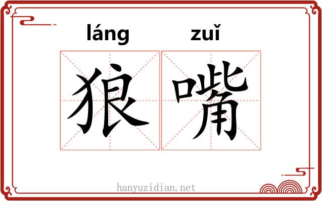狼嘴