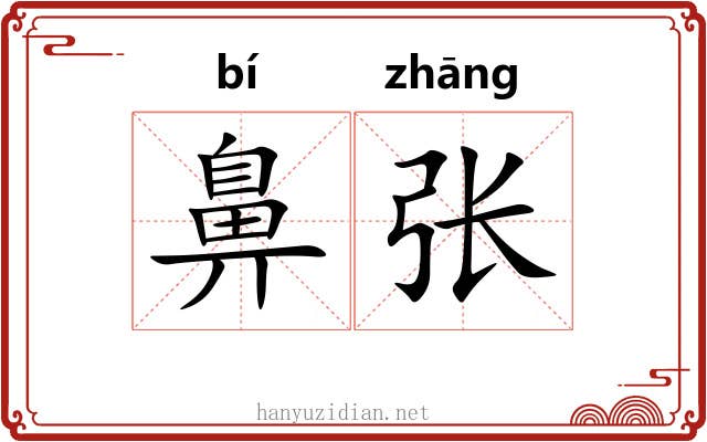 鼻张 鼻张