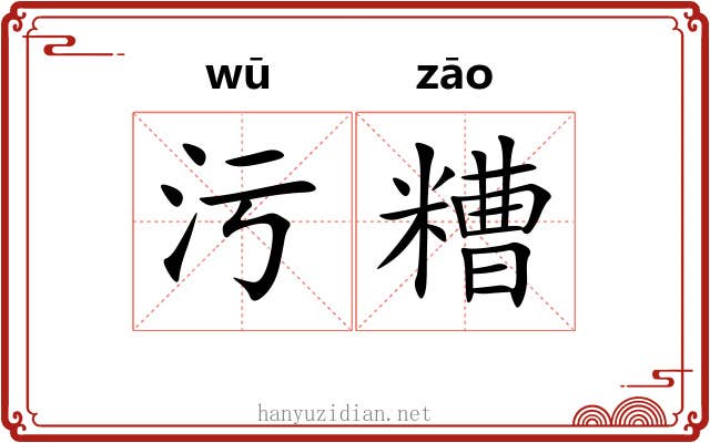 污糟