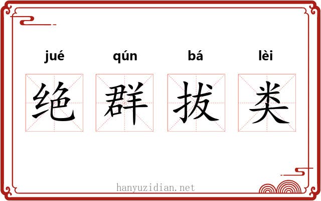 绝群拔类 绝群拔类