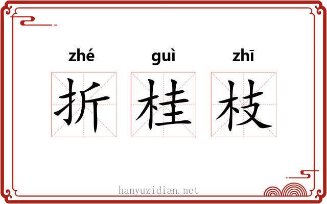 折桂枝 折桂枝
