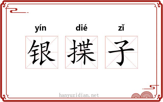 银揲子 银揲子
