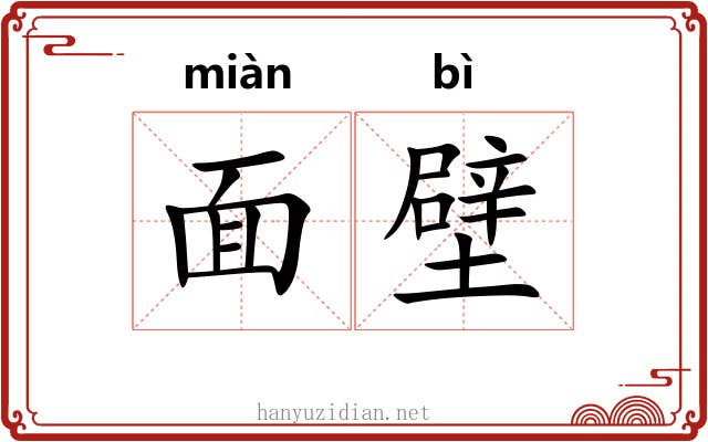 面壁 面壁