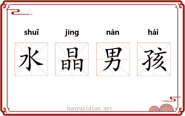水晶男孩 水晶男孩