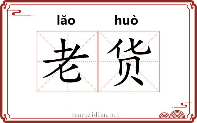 老货 老货