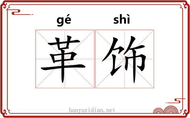 革饰