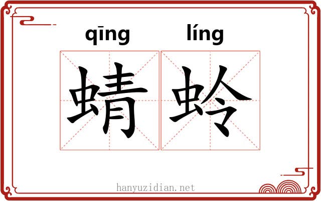 蜻蛉