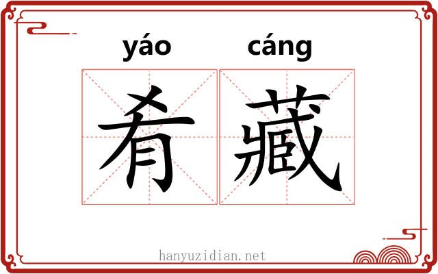 肴藏