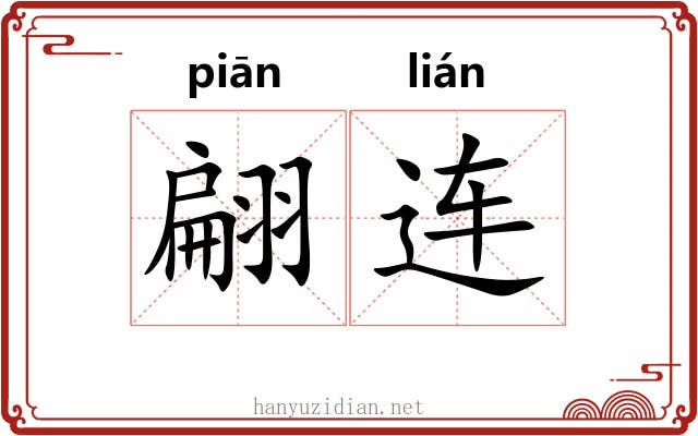 翩连