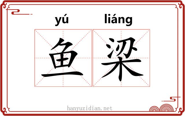 鱼梁 鱼梁