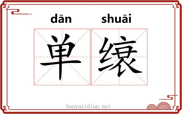 单缞