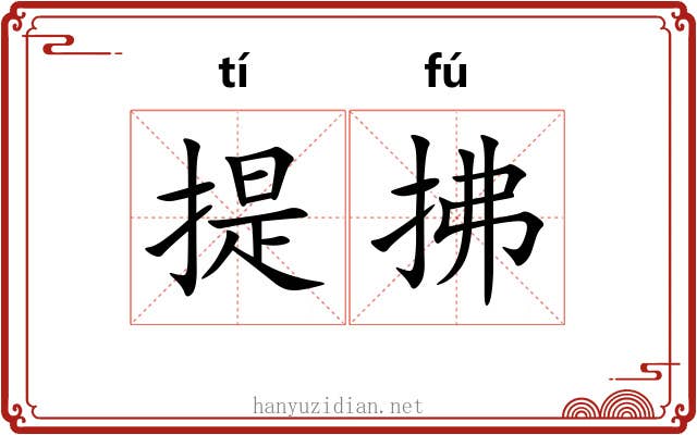 提拂 提拂