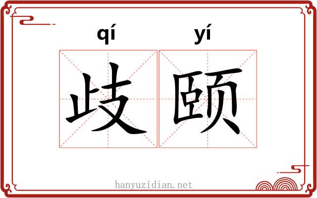 歧颐