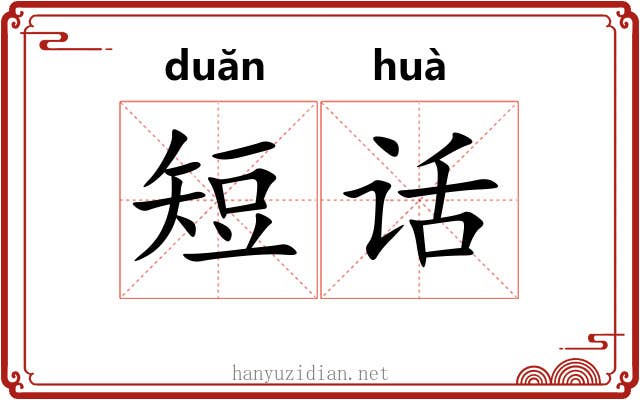 短话