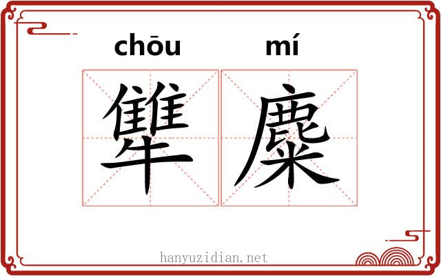 犨麋