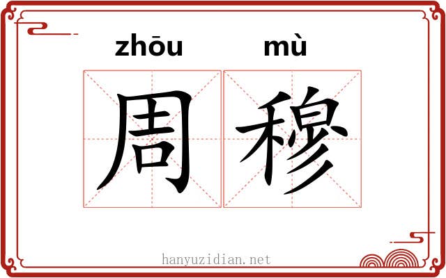 周穆