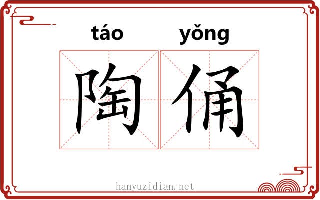 陶俑