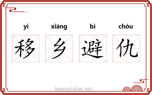 移乡避仇