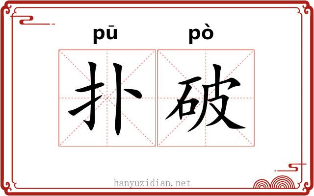 扑破