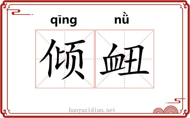 倾衄