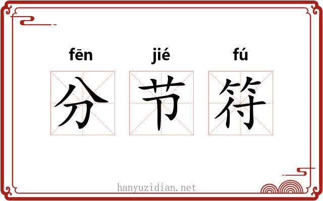 分节符 分节符