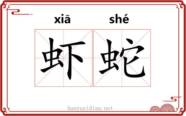 虾蛇