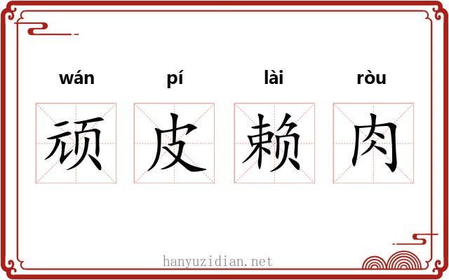 顽皮赖肉 顽皮赖肉