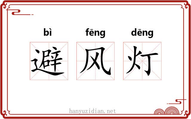 避风灯 避风灯