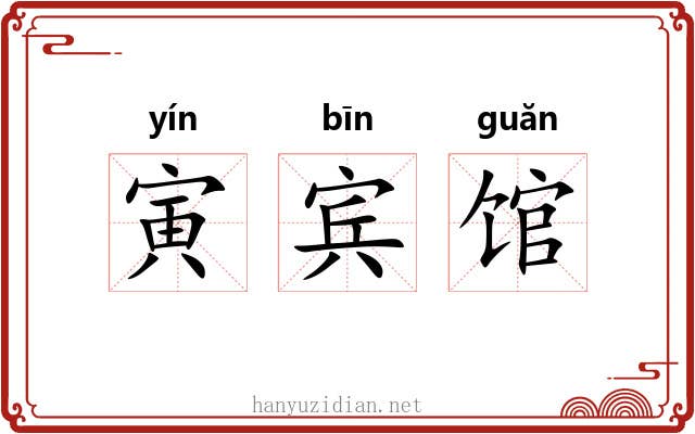 寅宾馆