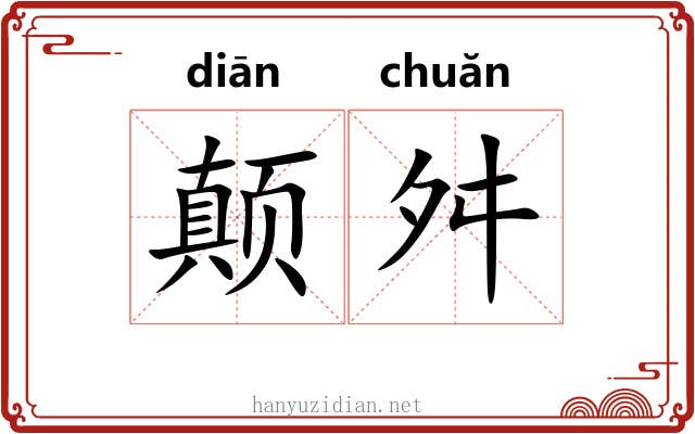 颠舛