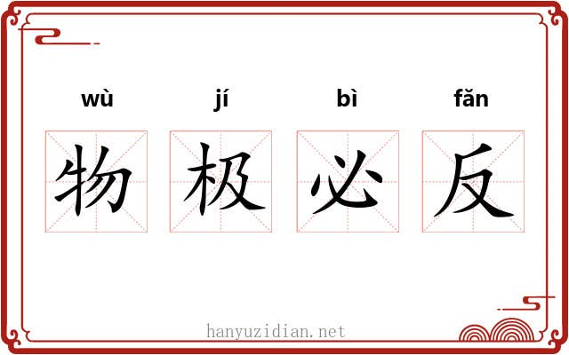 物极必反 物极必反