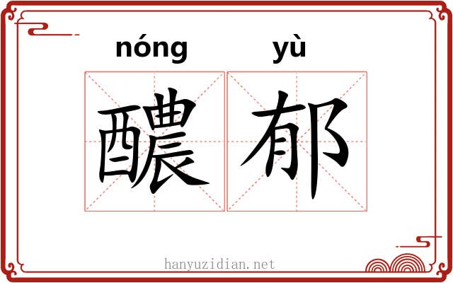 醲郁