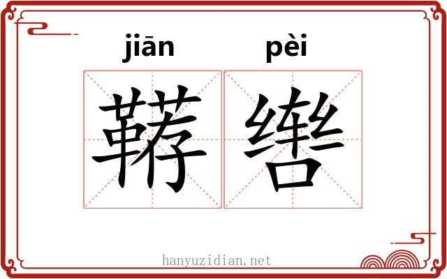 鞯辔