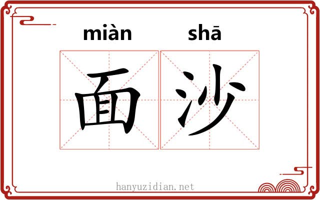 面沙 面沙