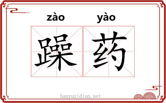 躁药