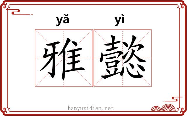 雅懿 雅懿