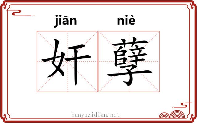 奸孽 奸孽