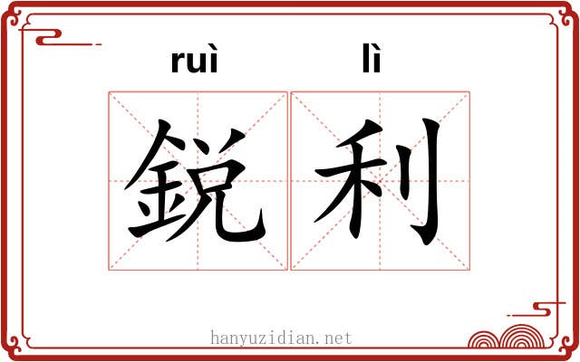 鋭利