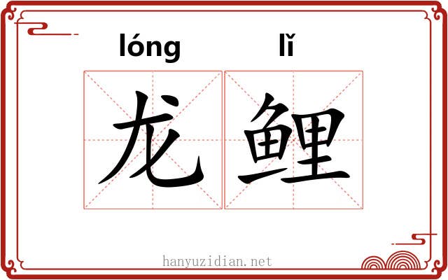 龙鲤