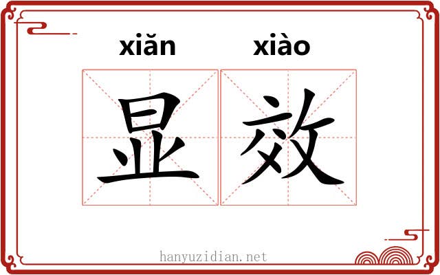 显效