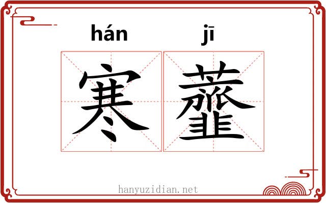 寒虀