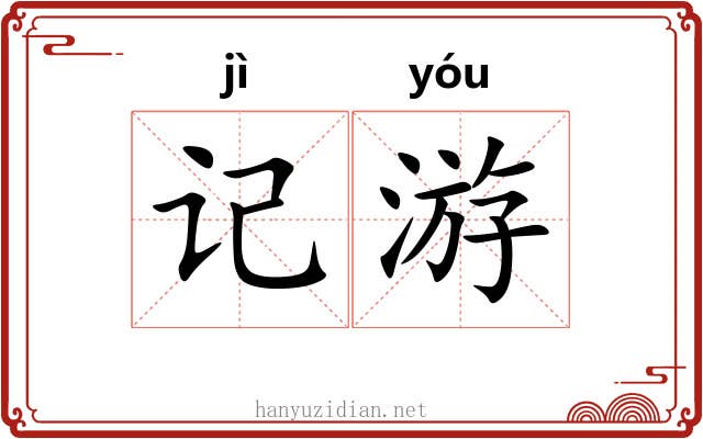 记游