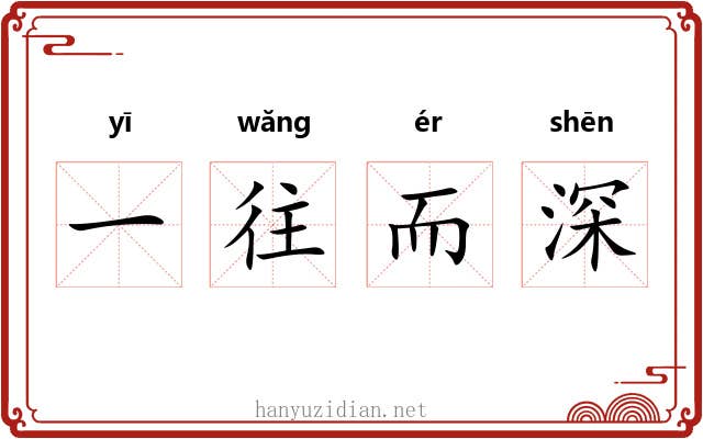 一往而深 一往而深