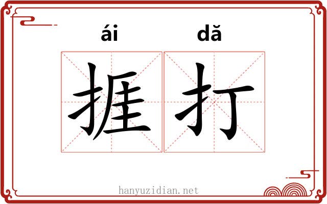 捱打