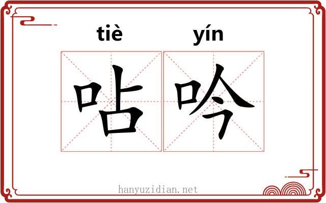 呫吟