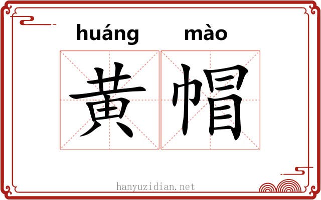 黄帽
