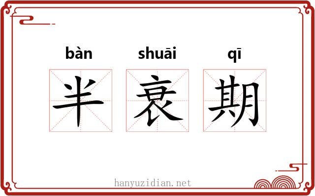 半衰期 半衰期