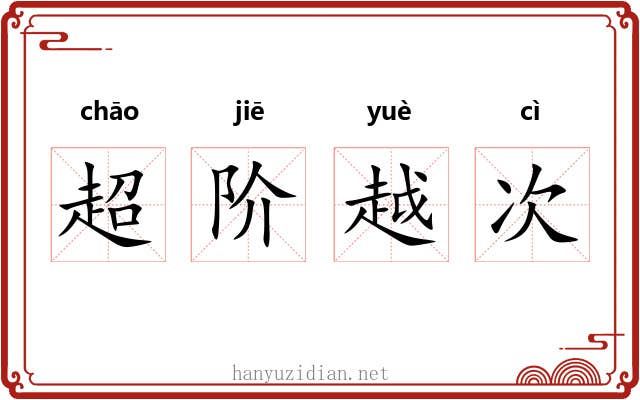 超阶越次