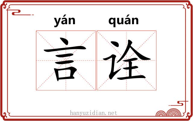 言诠 言诠