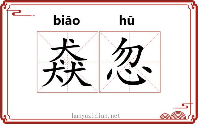猋忽